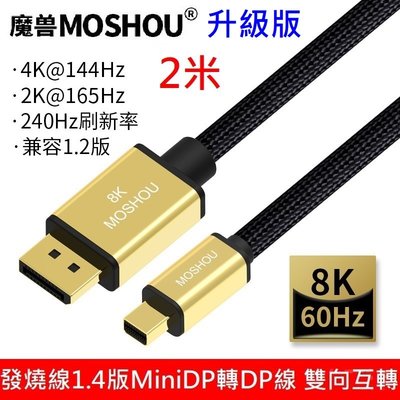 魔獸 MOSHOU 升級版1.4版 8K 60HZ 迷你 mini dp轉DP線 電腦 顯示器 雷電 DP線 2米