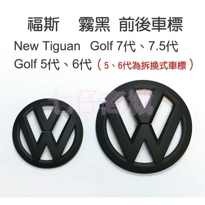 現貨 原廠直上款福斯 VW New Tiguan Golf 7代 7.5代 polo 霧黑 前車標 後車標 亮黑簡約