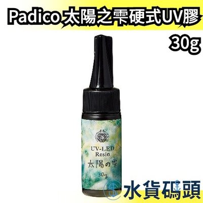 【30g】日本製 Padico 太陽之雫硬式UV膠 太陽之雫 太陽の雫 星の雫 月之雫 月の雫 UV膠 滴膠 手作 吊飾