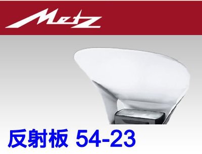 ＠佳鑫相機＠（全新品）METZ 美緻 54-23 反射板 適用於44系列/ 54MZ-4閃燈 刷卡6期0利率!免運!