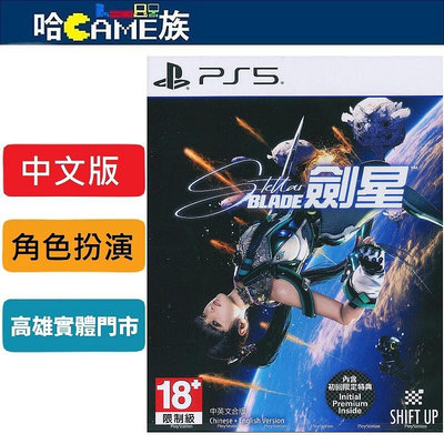 [哈Game族]PS5 劍星 中文版 戰鬥基本以快速的連續攻擊為主 世界觀融合了中國、香港、日本、韓國 驚心動魄動作遊戲