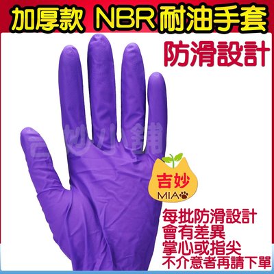 NBR加厚無粉耐油紫色手套100支 S、M、L、XL 現貨供應 飲料攤 鹹酥雞攤可用【吉妙小舖】