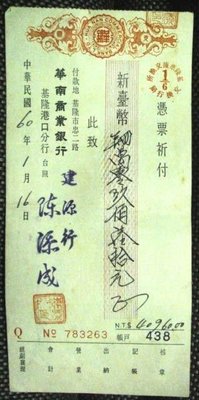 早期民60年:華南商業銀行支票
