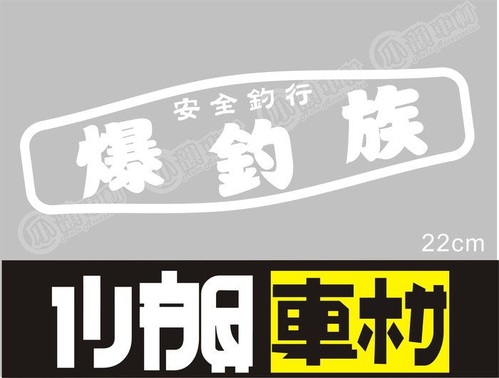 小韻車材】爆釣族釣魚安全釣行海釣貼紙車貼防水貼紙機車車身貼| Yahoo奇摩拍賣