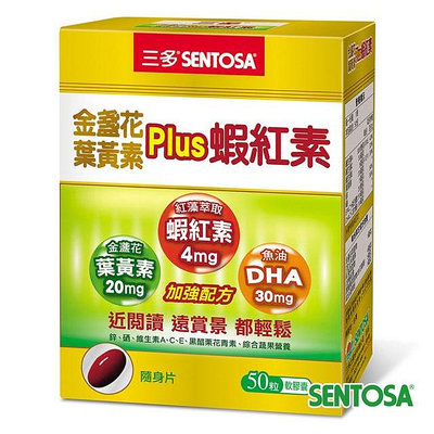 最新效期 三多 金盞花葉黃素Plus蝦紅素軟膠囊 50粒 原廠公司貨 原廠 葉黃素 蝦紅素
