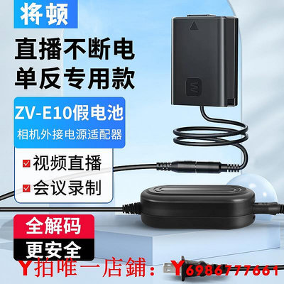 將頓適用索尼ZV-E10采卡相機直播專用sony zv-e10假電池外接電源ILCE-zve10豎拍L板HDMI線麥克風