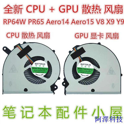 阿澤科技筆電風扇 散熱風扇用於 技嘉 RP64W PR65 Aero14 Aero15 15X 15W V8 X9 Y