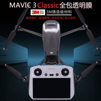 適用御Mavic 3C/AIR2/2s/mini3/DJI Avata機身遙控全包3M透明貼紙