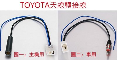 豐田 TOYOTA 原廠音響天線轉接線/各家音響天線轉接線