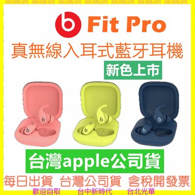 Beats Fit Pro【台灣APPLE公司貨】真無線入耳式耳機 藍牙耳機 真無線藍牙耳機