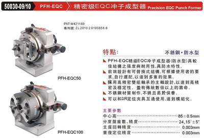 精密級EQC沖子成型器 PFH-EQC 50030-0910