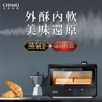 (((豆芽麵家電)))(((歡迎刷卡結帳)))CHIMEI奇美10公升遠紅外線蒸氣烤箱EV-10T0AK