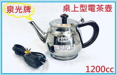 泉光牌 電茶壺 1.2L 1200CC 不鏽鋼電茶壺 泡茶壺 不鏽鋼壺 304 台灣製造 水壺 電水壺