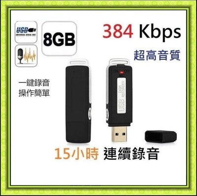 現貨 錄音 隨身碟 錄音筆 8G 高音質 384Kbps 高清 降噪 監聽 蒐證 監控 長時間 學習 微型迷你USB專業