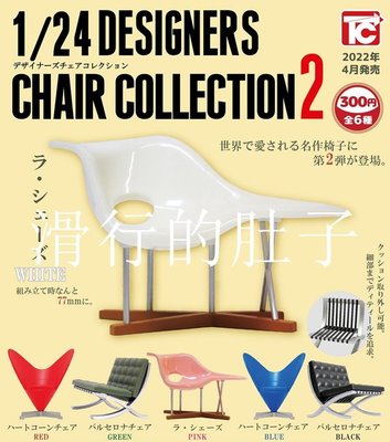 特價！日本 TOYS CABIN 設計師座椅 第二彈 擺件 扭蛋 1/24