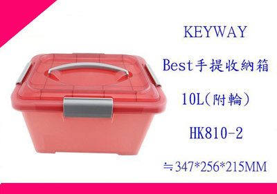 ∮出現貨∮運費70元 聯府 HK8102 Best 手提收納箱 10L 所有商品都有.歡迎詢 台灣製