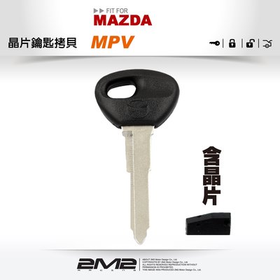 【2M2 晶片鑰匙】MAZDA MPV 8C晶片 馬自達汽車 晶片 複製 遺失備份