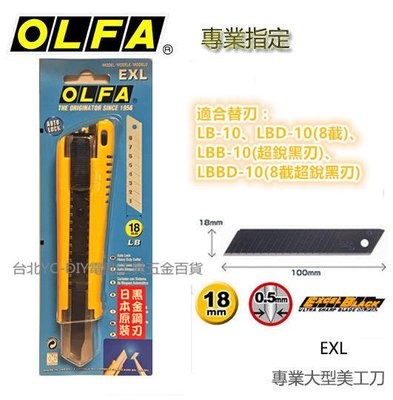 【台北益昌】日本 OLFA 高品質 專業大型美工刀 EXL 8截LBBD黑刃刀片