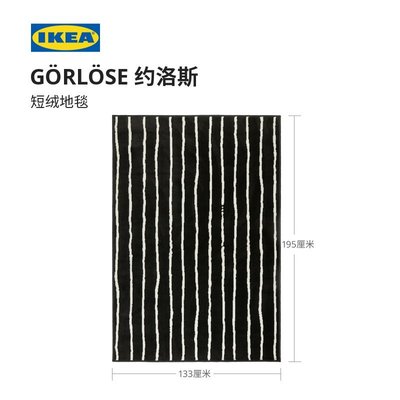 特價【居家上新】IKEA宜家GORLOSE約洛斯短絨地毯黑白條紋客廳地墊家用茶幾毯