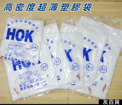 《友百貨》台灣製 HOK高密度塑膠袋 耐熱袋 塑膠袋 平口袋 包裝袋 半透明袋 6兩/半斤/1斤/2斤/3斤/5斤