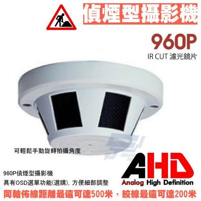 昌運監視器 AHD 960P 130萬畫素 偽裝偵煙型 攝影機 適DVR