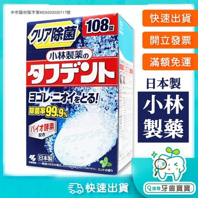【牙齒寶寶】日本原裝 小林製藥 酵素假牙清潔錠108錠/盒裝