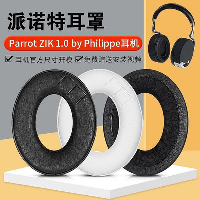 適用Parrot ZIK派諾特1.0耳機套by Philippe一代耳罩頭梁as【飛女洋裝】