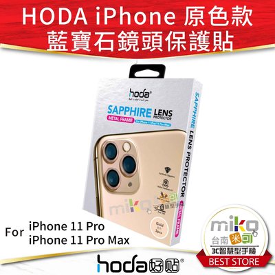 【MIKO米可手機館】HODA 好貼 iPhone 11 Pro/Pro Max 藍寶石鏡頭保護貼 金屬框 原色款