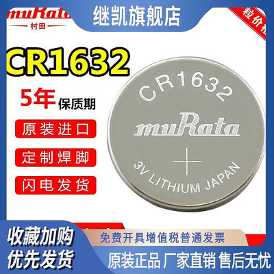 muRata村田CR1632電池3V小玩具遙控器電子汽車外置胎壓監測電池