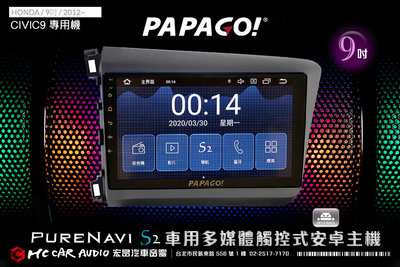 HONDA CIVIC9 2012年 9吋 2021旗艦版 PAPAGO S2多媒體觸控式安卓主機 6期零利率H1801