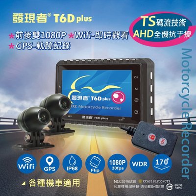 【發現者】T6Dplus 機車(TS碼流)1080p雙鏡頭行車記錄器+Wifi+GPS軌跡 *送32G