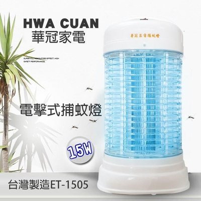 【EASY】華冠牌15W電子式捕蚊燈ET-1505 ~台灣製造~