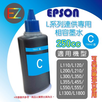 【含稅】EPSON 250cc 4色任選 L系列 相容填充墨水 L455/L550/L555/L565 T664200