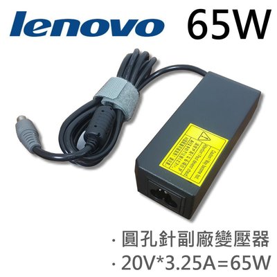 LENOVO 高品質 65W 圓孔針 變壓器 U460s U550 V360  V460 V470 V480