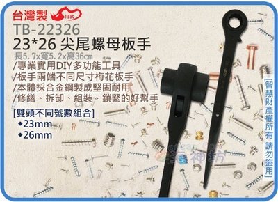 海神坊=台灣製 CHUANN WU TB-22326 23*26mm 尖尾螺母板手 360mm 雙套筒 棘輪板手 合金鋼