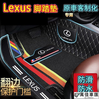 Lexus ES IS UX NX GS RX 200 CT200H LS 全包圍腳踏墊 Lexus腳踏墊 防滑腳踏墊 Lexus 雷克薩斯 汽車配件 汽車改裝