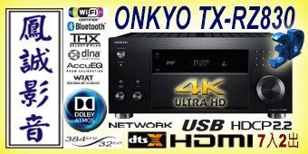 ~台北台中鳳誠影音~ ONKYO TX-RZ830(9.2聲道網絡家庭影音擴大機) 台音公司貨，歡迎議價。