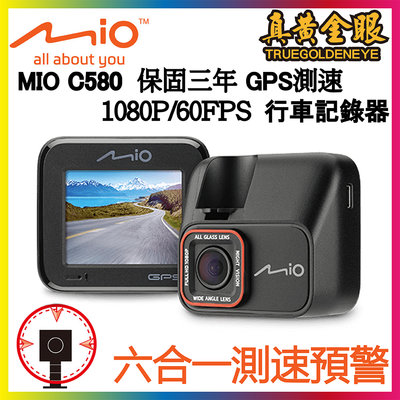【真黃金眼】MiVue MIO C580星光級 安全預警六合一 GPS行車記錄器