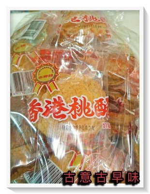 古意古早味 香港桃酥 (3000g/量販包/蛋奶) 金牌獎 懷舊零食 糖果 餅乾 手工 香酥 13 餅乾