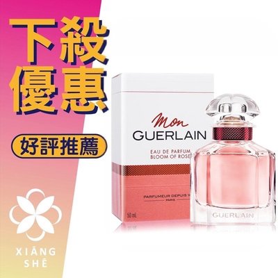 【香舍】GUERLAIN 嬌蘭 Bloom of Rose 我的印記 玫瑰 女性淡香精 50ML/100ML