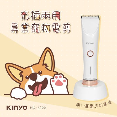 【現貨附發票】KINYO 耐嘉 充插兩用專業寵物電剪 電動理髮器 電動剪髮器 1入 HC-6900