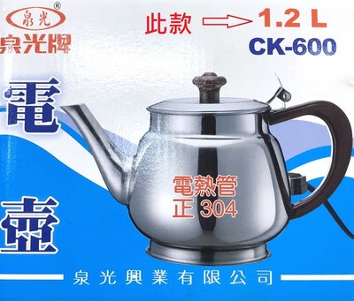 泉光牌電茶壺 1.2L 不鏽鋼電茶壺  電水壺 不鏽鋼壺 正304 台灣製造