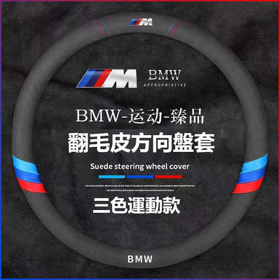汽車BMW寶馬翻毛皮方向盤套F10 F30 E90 E60 G20 X1 X3 X5 320i方向盤把套麂皮絨方向盤套