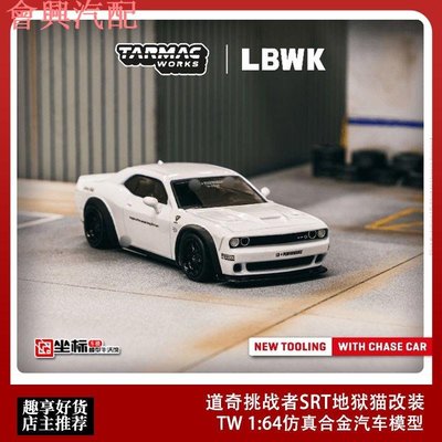 Tarmac Works合金TW 1:64 道奇挑戰者SRT地獄貓改裝白色 汽車模型
