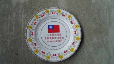 65年-----嚴總統暨夫人款待華僑茶會紀念盤--雙十節--總統府贈