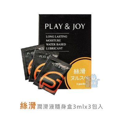 【強哥批發】Play&amp;Joy 絲滑 潤滑劑隨身盒 3入裝【C-0321】