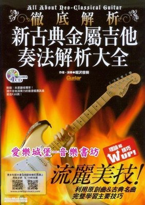 【愛樂城堡】吉他譜+CD=徹底解析 新古典金屬吉他奏法解析大全~提升吉他演奏力.流麗美技