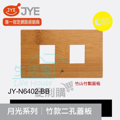 【生活家便利購】《附發票》中一電工 月光系列 JY-N6402-BB 竹款 二孔蓋板 竹山竹製面板