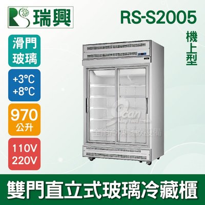 【餐飲設備有購站】[瑞興]雙門直立式970L滑門玻璃冷藏展示櫃機上型RS-S2005