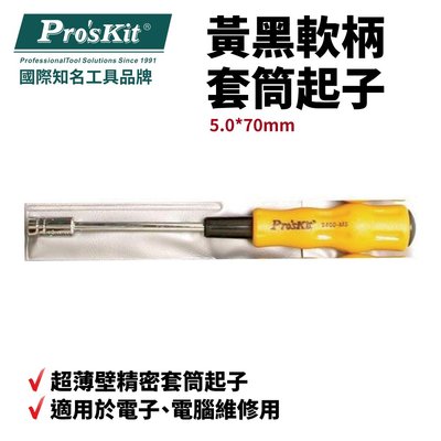 【Pro'sKit 寶工】19400-M5黃黑軟柄套筒起子(5.0*70mm)適用於電子 電腦維修用 超薄壁精密套筒起子